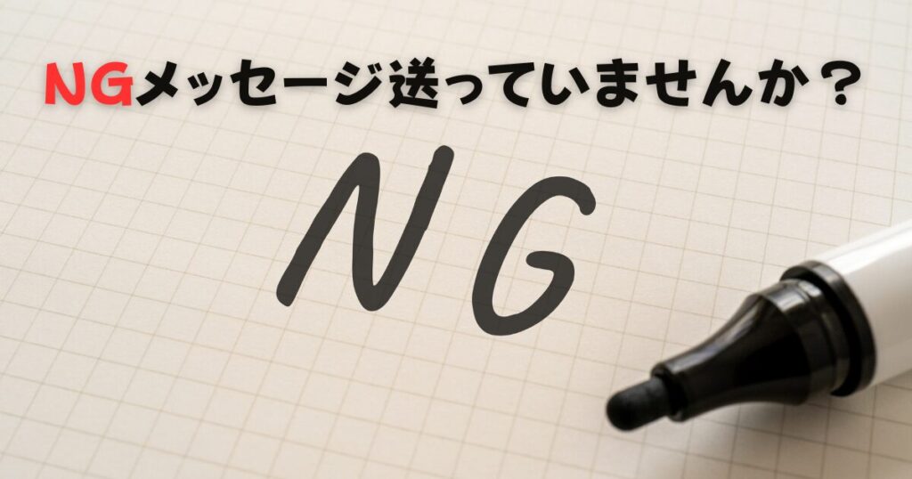 ゲイアプリのNGメッセージ例