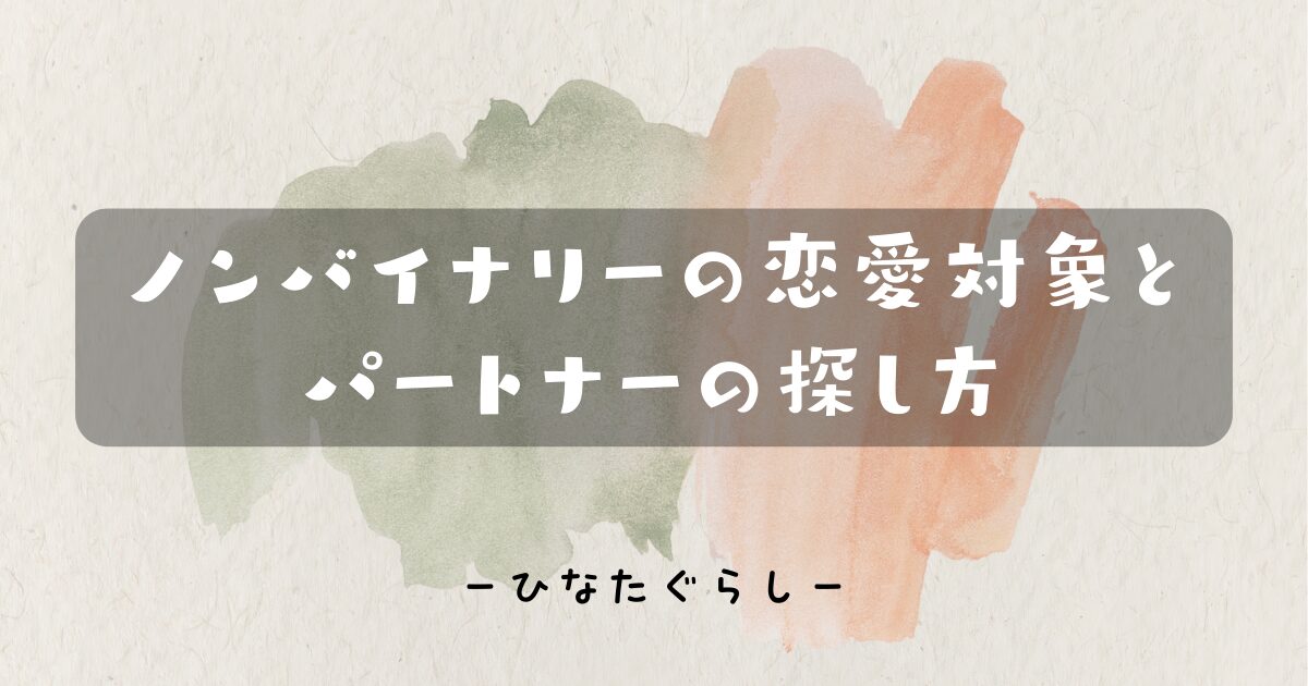 ノンバイナリーの恋愛対象は？