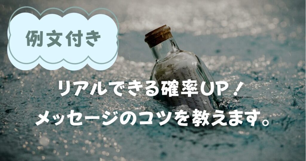 リアルできる確率を上げるメッセージのコツを例文付きで教えます。