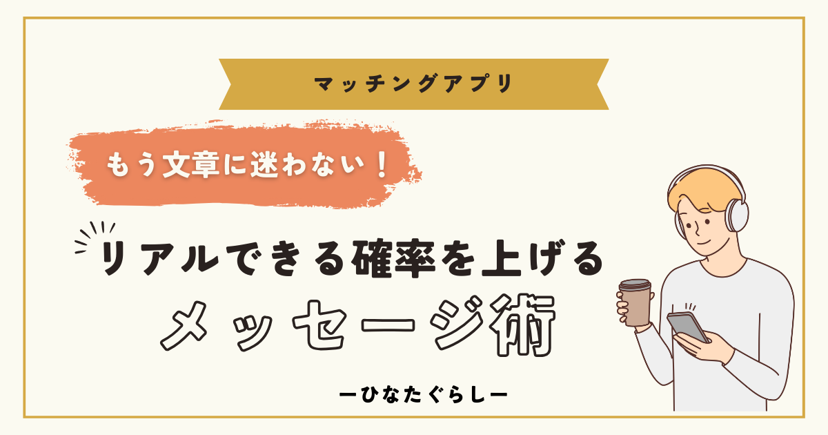 もう文章に迷わなくていい。初リアルに繋げるメッセージ術