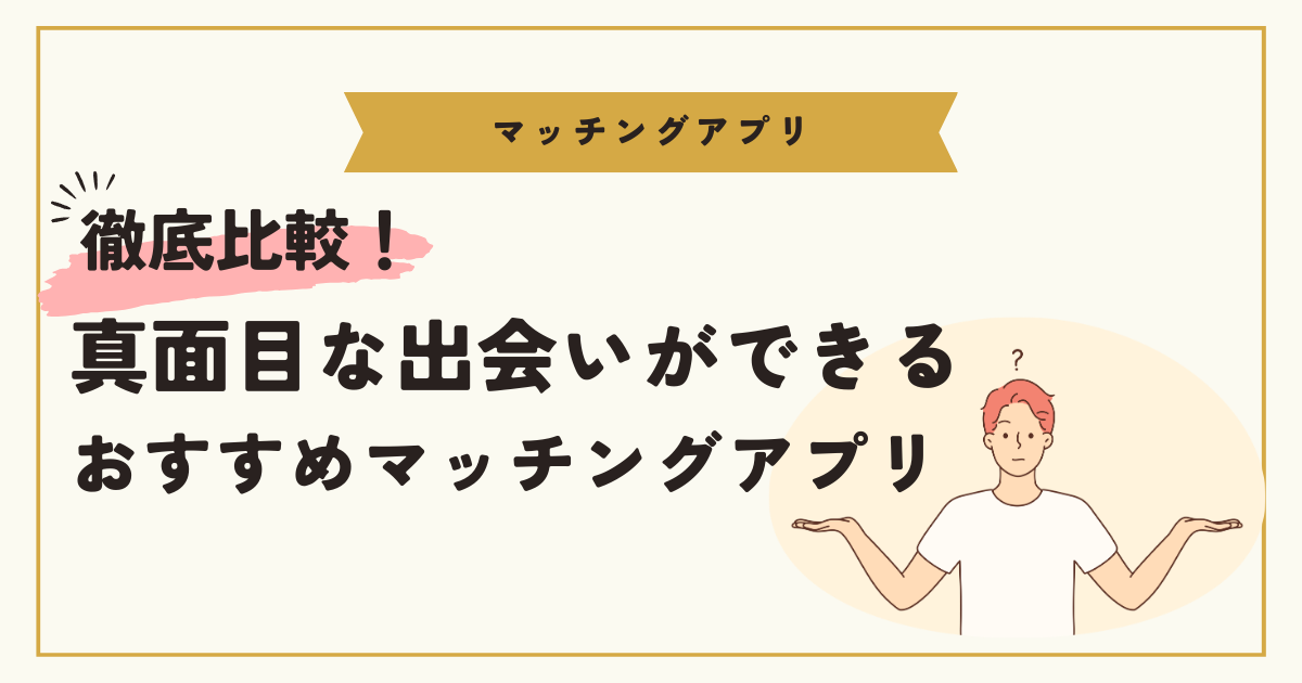 真面目な出会い　ゲイアプリ