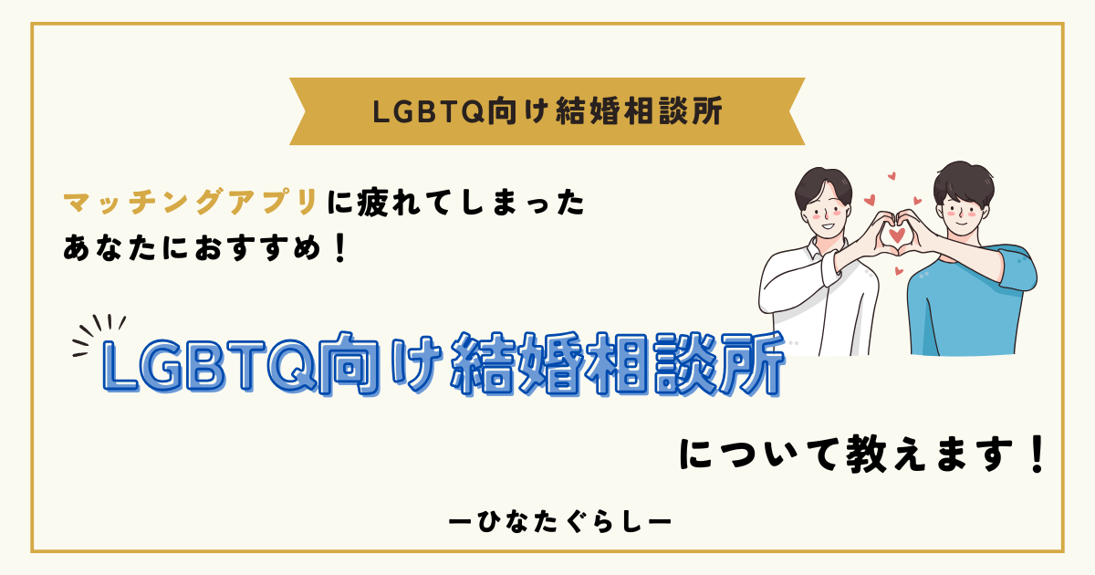 LGBTQ向け結婚相談所について教えます