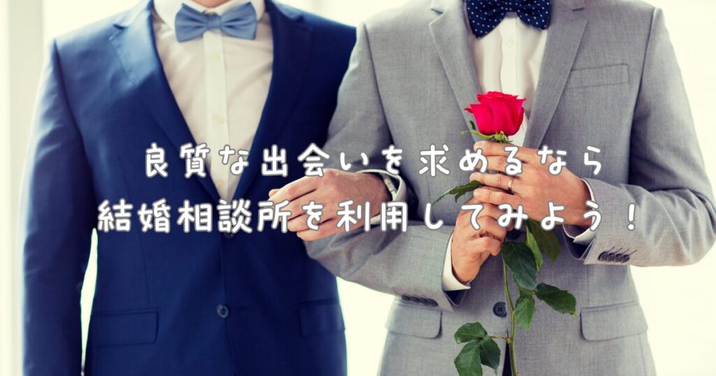 良質な出会いを求めるなら結婚相談所！